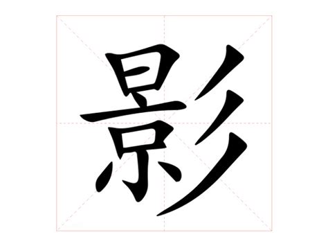 影的字義|影：影的意思/造詞/解釋/注音